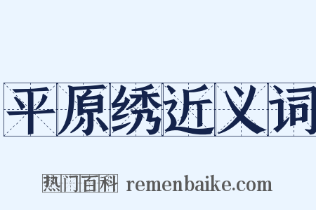 平原绣近义词是什么意思的图片